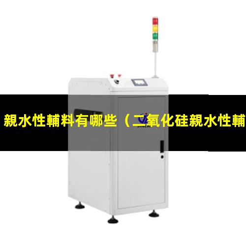 親水性輔料有哪些